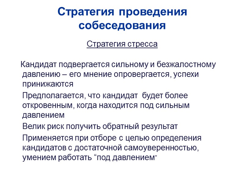 Стратегия проведения собеседования Стратегия стресса      Кандидат подвергается сильному и